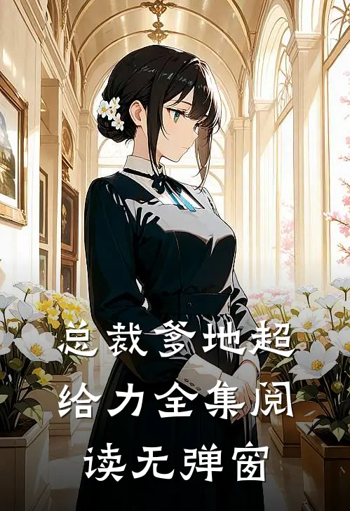 总裁爹地超给力全集阅读无弹窗