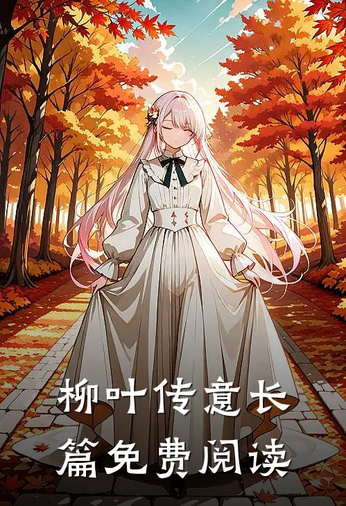 柳叶传意长篇免费阅读