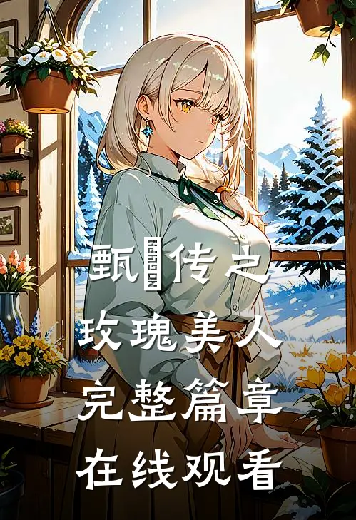 甄嬛传之玫瑰美人完整篇章在线观看