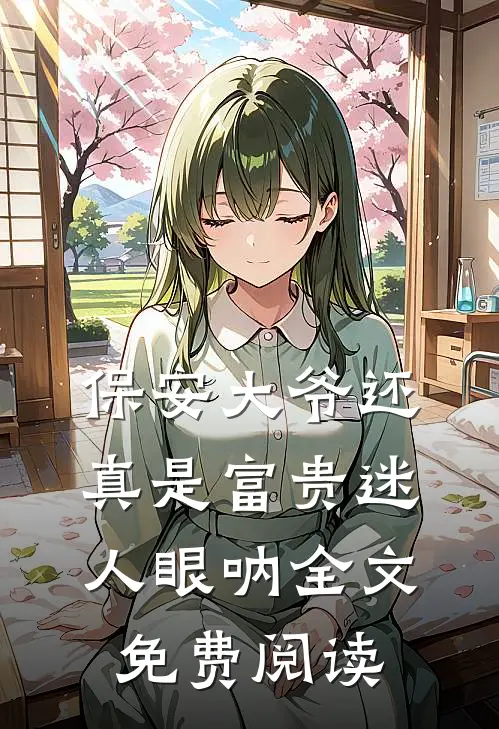 保安大爷还真是富贵迷人眼呐全文免费阅读