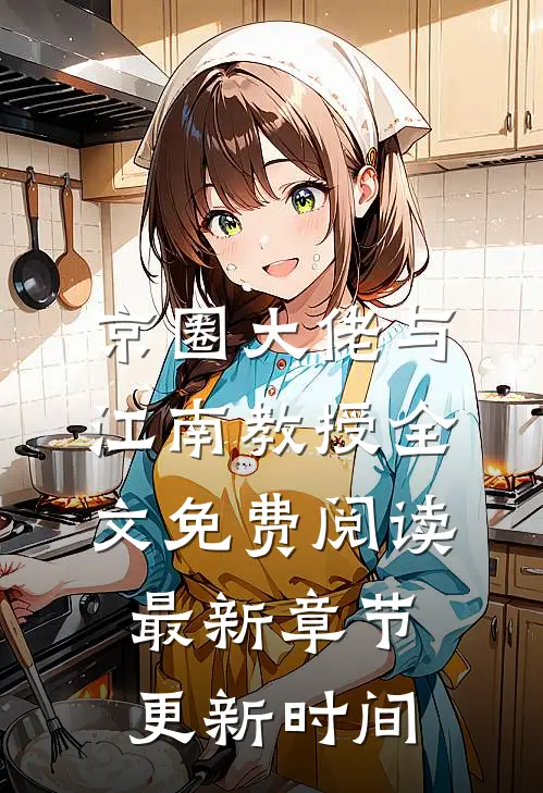 京圈大佬与江南教授全文免费阅读最新章节更新时间
