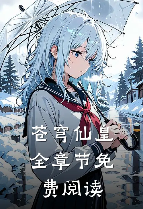 苍穹仙皇全章节免费阅读