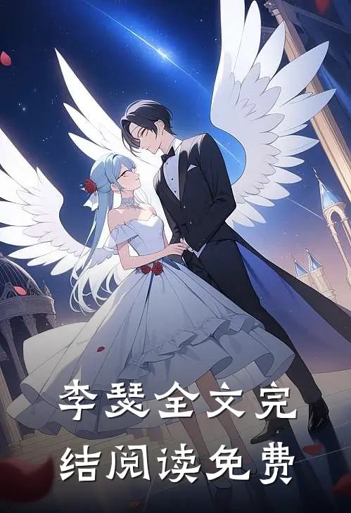 李瑟全文完结阅读免费