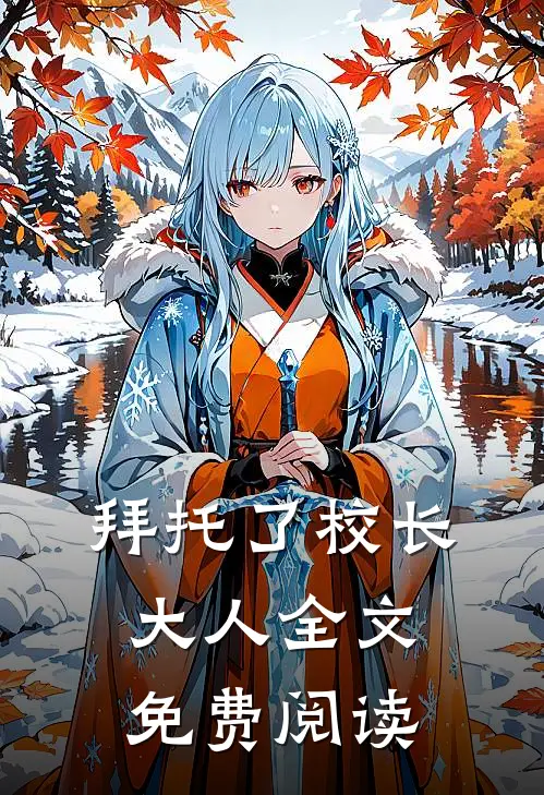 拜托了校长大人全文免费阅读