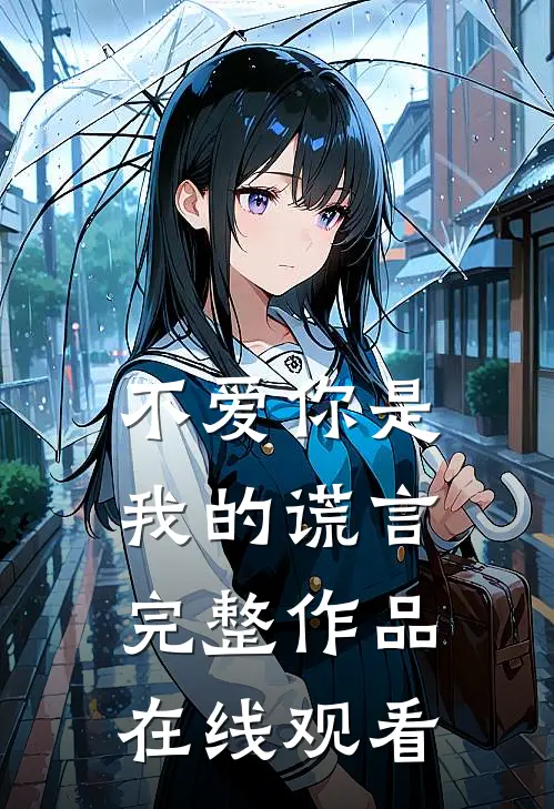 不爱你是我的谎言完整作品在线观看