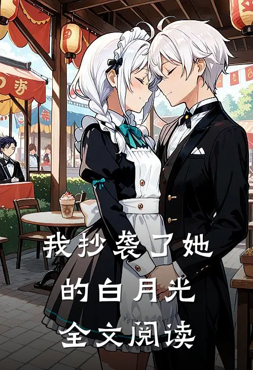 我抄袭了她的白月光全文阅读