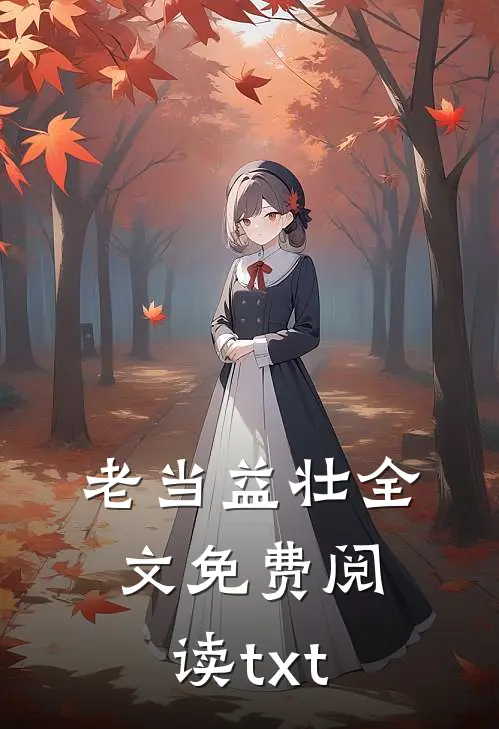 老当益壮全文免费阅读txt