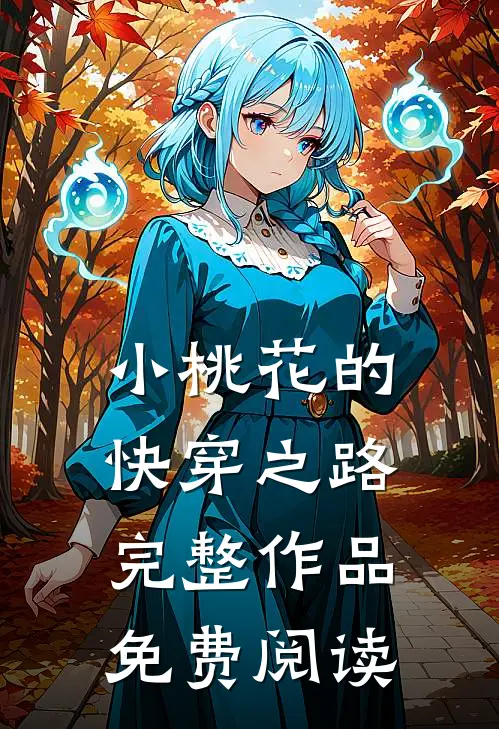 小桃花的快穿之路完整作品免费阅读