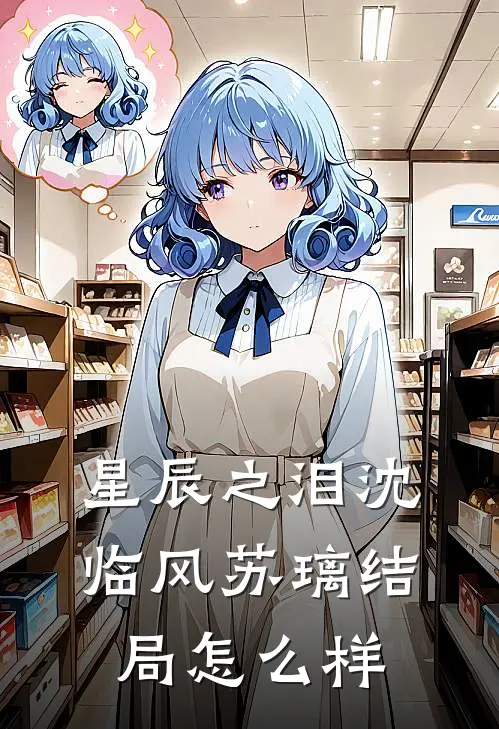 星辰之泪沈临风苏璃结局怎么样