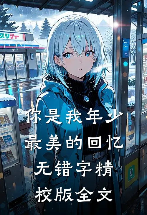 你是我年少最美的回忆无错字精校版全文