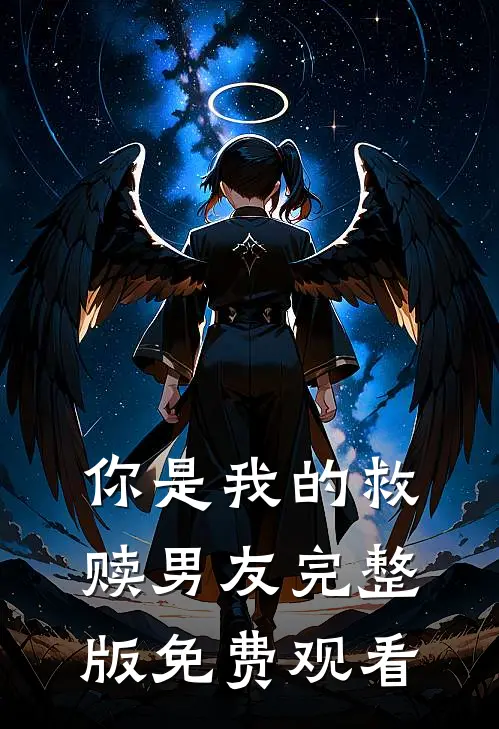 你是我的救赎男友完整版免费观看
