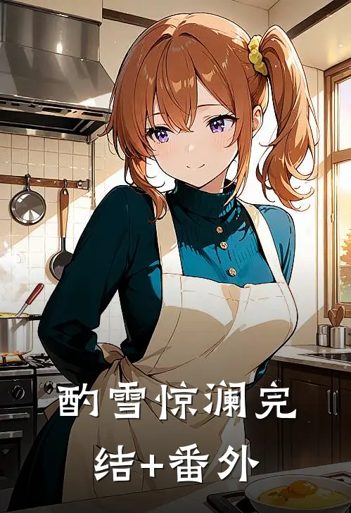酌雪惊澜完结+番外