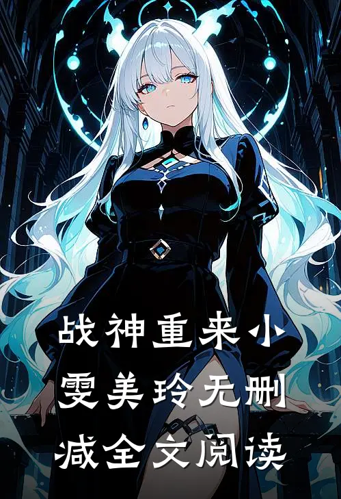 战神重来小雯美玲无删减全文阅读