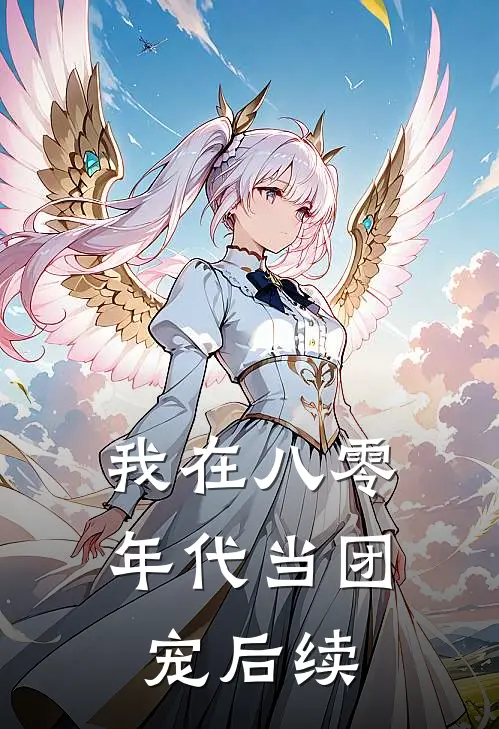 我在八零年代当团宠后续