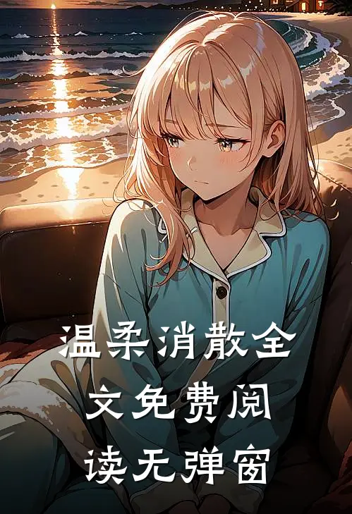 温柔消散全文免费阅读无弹窗