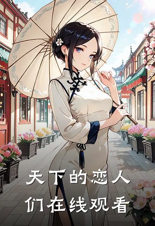 天下的恋人们在线观看
