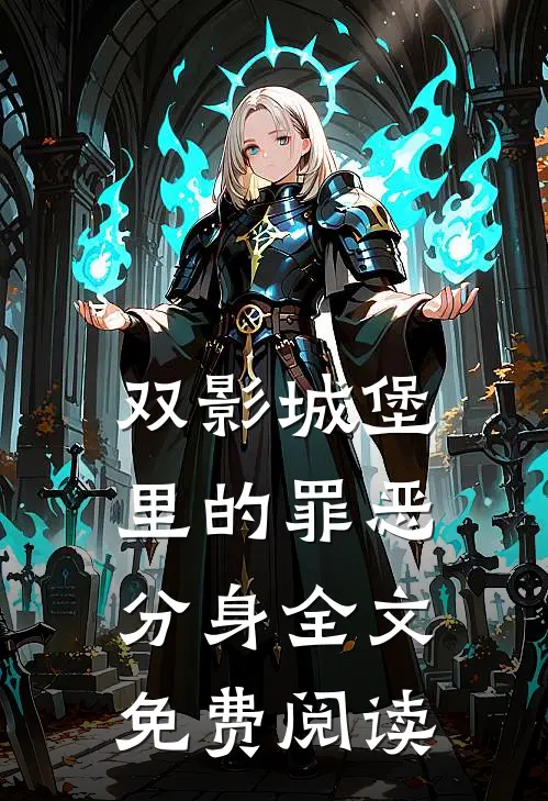 双影城堡里的罪恶分身全文免费阅读