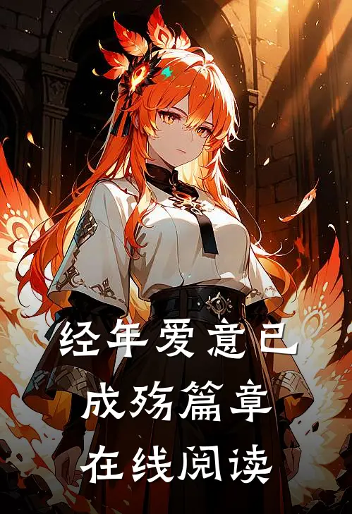 经年爱意已成殇篇章在线阅读