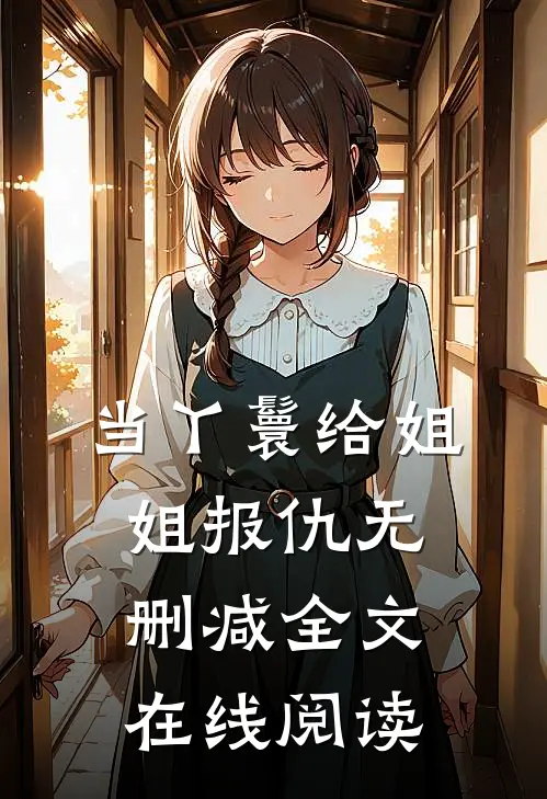 当丫鬟给姐姐报仇无删减全文在线阅读