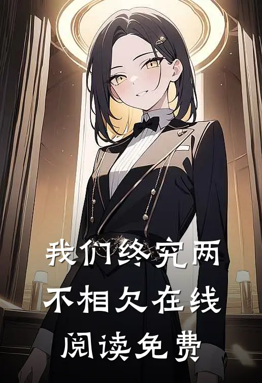 我们终究两不相欠在线阅读免费