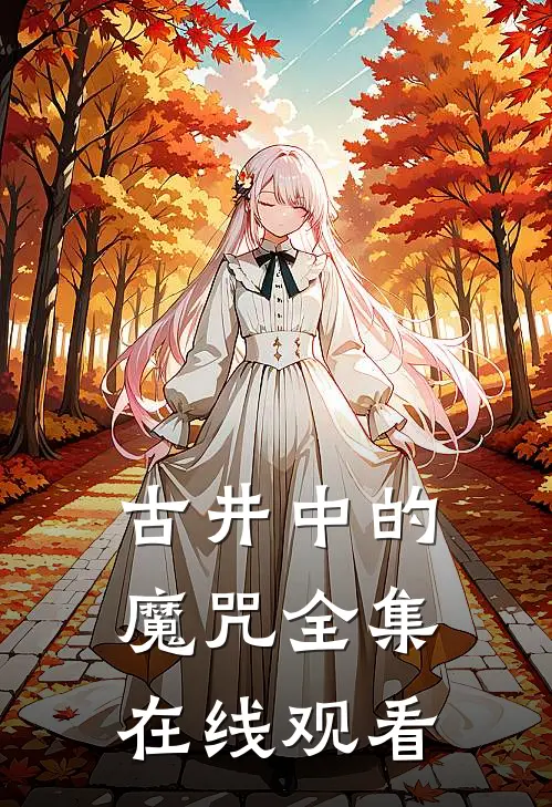 古井中的魔咒全集在线观看