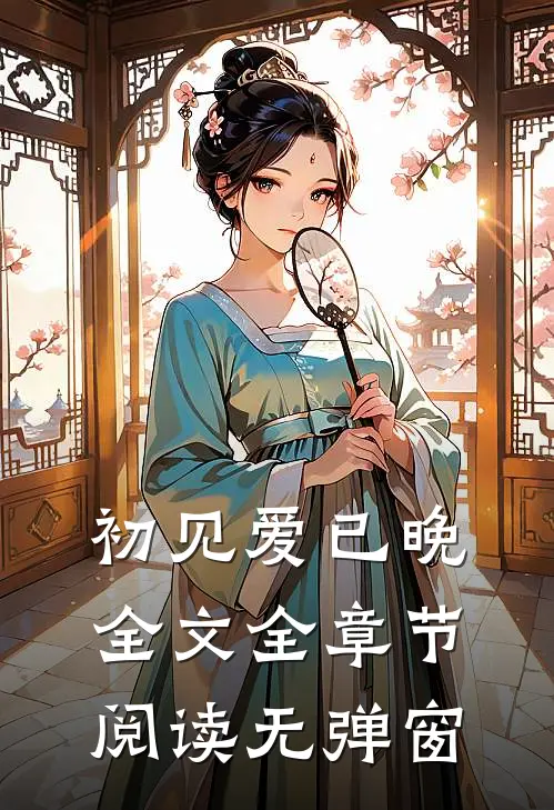 初见爱已晚全文全章节阅读无弹窗