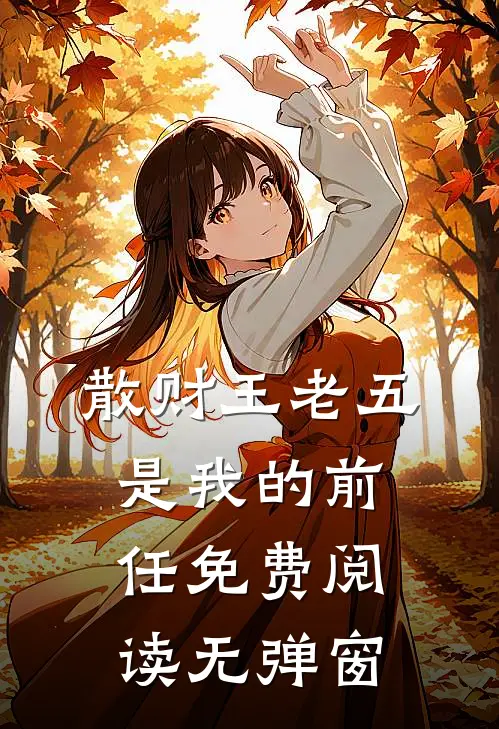 散财王老五是我的前任免费阅读无弹窗