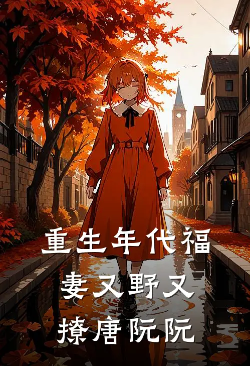 重生年代福妻又野又撩唐阮阮