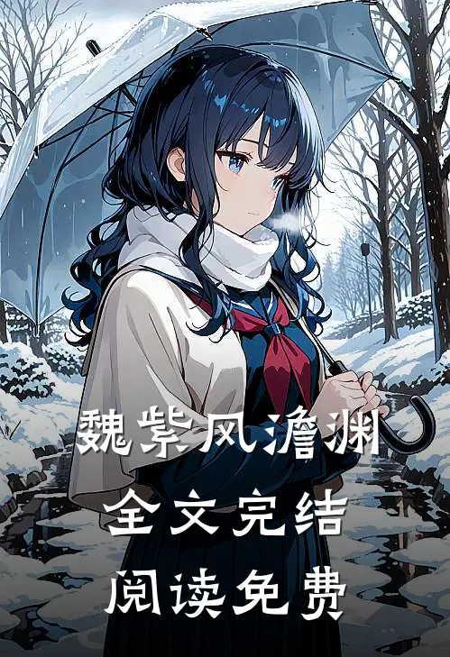 魏紫风澹渊全文完结阅读免费