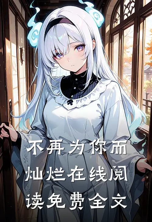 不再为你而灿烂在线阅读免费全文