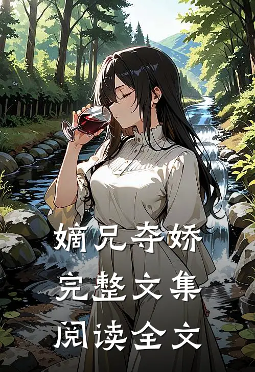 嫡兄夺娇完整文集阅读全文