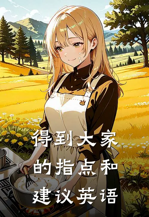 得到大家的指点和建议英语