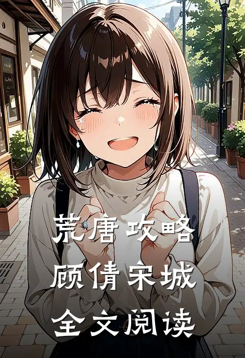 荒唐攻略顾倩宋城全文阅读