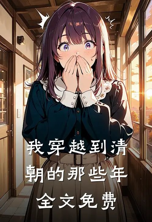 我穿越到清朝的那些年全文免费