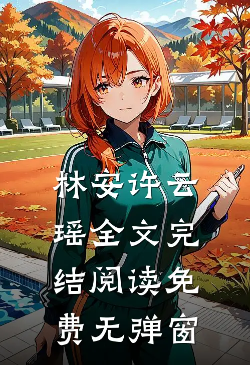 林安许云瑶全文完结阅读免费无弹窗