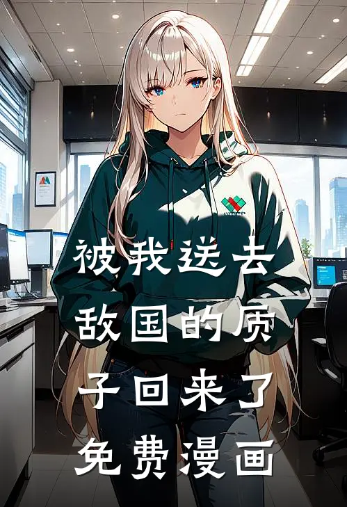 被我送去敌国的质子回来了免费漫画