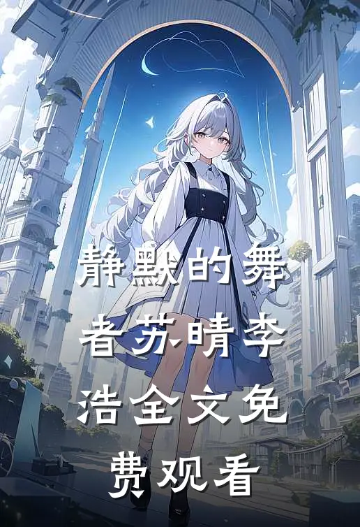 静默的舞者苏晴李浩全文免费观看