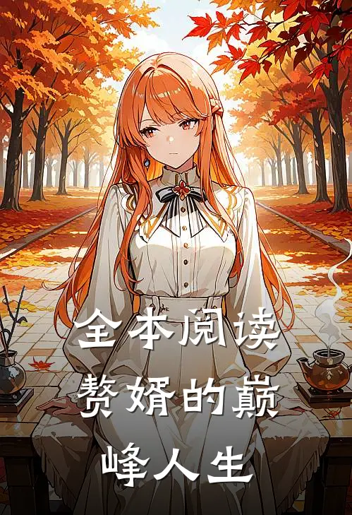 全本阅读赘婿的巅峰人生