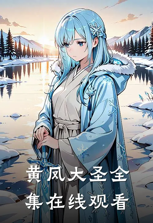 黄凤大圣 全集在线观看