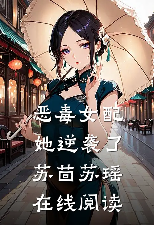 恶毒女配她逆袭了苏茴苏瑶在线阅读