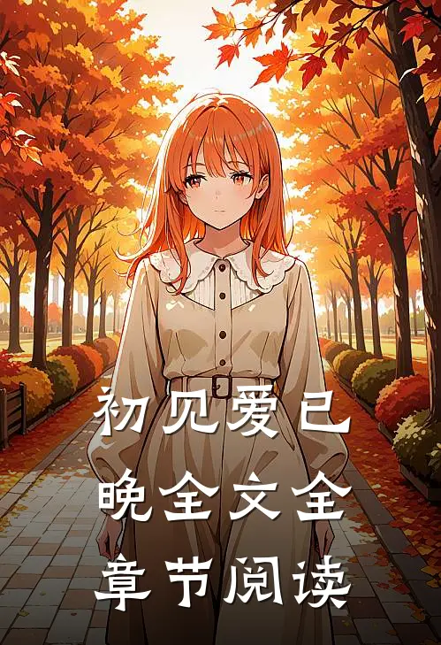 初见爱已晚全文全章节阅读