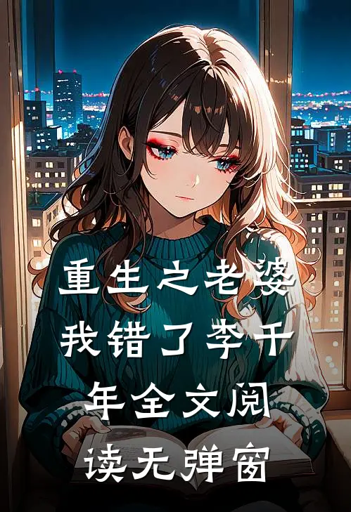 重生之老婆我错了李千年全文阅读无弹窗