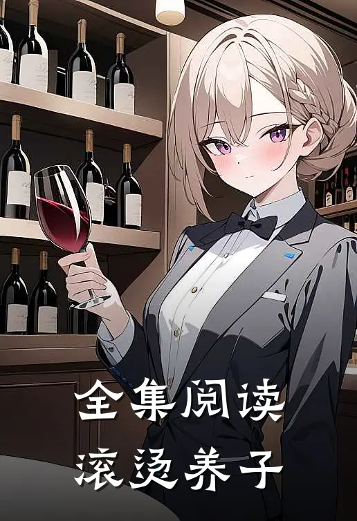 全集阅读滚烫养子
