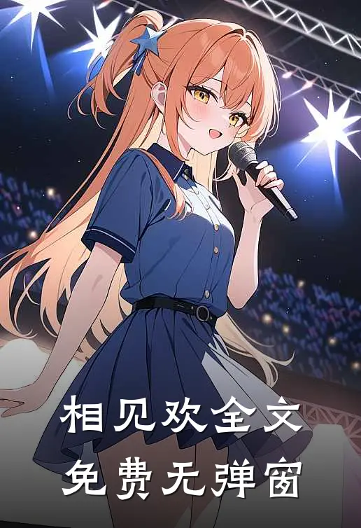 相见欢全文免费无弹窗