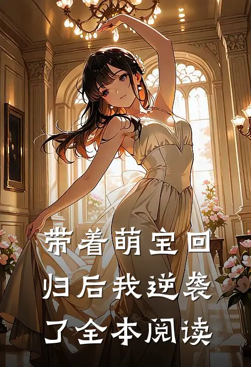 带着萌宝回归后我逆袭了全本阅读