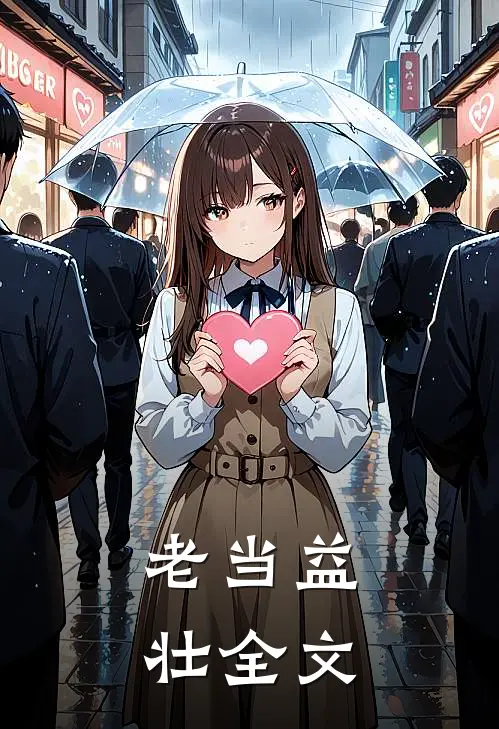 老当益壮全文
