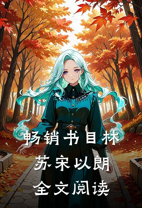 畅销书目林苏宋以朗全文阅读