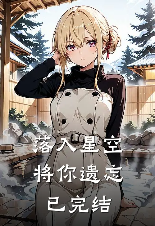 落入星空将你遗忘已完结