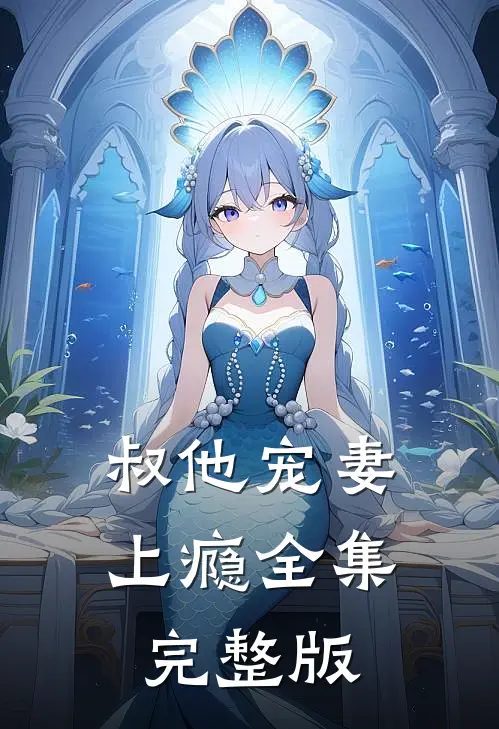 叔他宠妻上瘾全集完整版