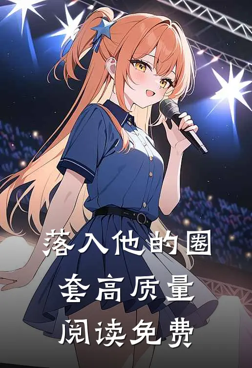 落入他的圈套高质量阅读免费